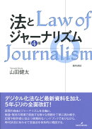 法とジャーナリズム 〈第4版〉