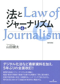 法とジャーナリズム　〈第4版〉 [ 山田　健太 ]