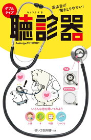高低音が聞きとりやすい！　ダブルタイプ聴診器 [ 大和田 潔 ]
