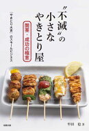 “不滅”の小さなやきとり屋　開業・成功の極意