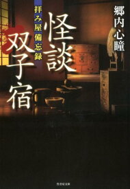 怪談双子宿 拝み屋備忘録 （竹書房文庫） [ 郷内心瞳 ]