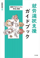 就労選択支援ガイドブック [ 前原和明 ]