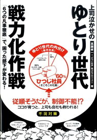 上司泣かせのゆとり世代戦力化作戦 「6つの凡事徹底」で、困った部下が変わる！ [ 真藤孝一 ]