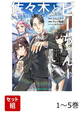 佐々木とピーちゃん 異世界でスローライフを楽しもうとしたら、現代で異能バトルに巻き込まれた件 〜魔法少女がアップを始めたようです〜 1-5巻セット