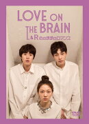 LOVE ON THE BRAIN L&R〜心のままロマンス〜