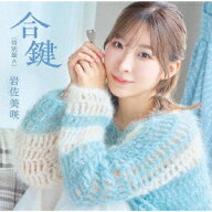 合鍵(特別盤) [ 岩佐美咲 ]