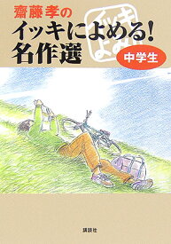 齋藤孝のイッキによめる！　名作選　中学生 [ 齋藤 孝 ]