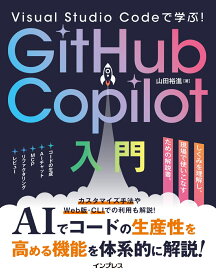 Visual Studio Codeで学ぶ！GitHub Copilot入門 [ 山田 裕進 ]