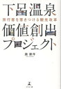 旅行客を惹きつける観光改革　下呂温泉価値創出プロジェクト [ 瀧　康洋 ]