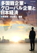 多国籍企業・グローバル企業と日本経済