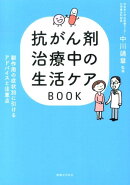 抗がん剤治療中の生活ケアBOOK