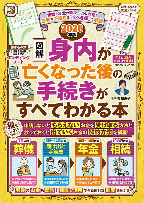 エンディングノート付き【図解】身内が亡くなった後の手続きがすべてわかる本 2026年版