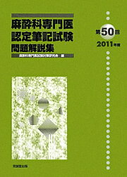 楽天ブックス: 第62回（2023年度）麻酔科専門医認定筆記試験問題解説集 
