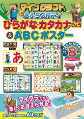 マインクラフトでおふろスタディ ひらがな・カタカナひょう＆ABCポスター