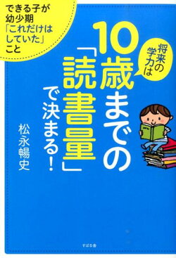 将来の学力は10歳までの「読書量」で決まる！