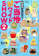 県民性丸わかり！ご当地あるあるワイドSHOW（2）