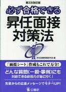 必ず合格できる昇任面接対策法第3次改訂版