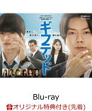 【楽天ブックス限定先着特典】東海テレビ×WOWOW 共同製作連続ドラマ ギフテッド Season1 Blu-ray BOX【Blu-ray】(…