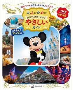 大人のための東京ディズニーリゾート やさしいガイド