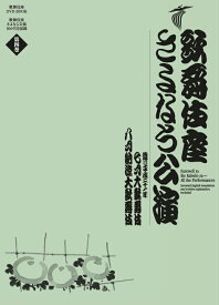歌舞伎座さよなら公演 16か月全記録（第4巻） 七月大歌舞伎／八月納涼大歌舞伎 [ 小学館 ]