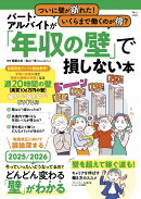 ついに壁が崩れた! いくらまで働くのが得? パート・アルバイトが「年収の壁」で損しない本