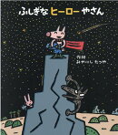 ふしぎなヒーローやさん
