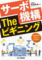 サーボ機構 The ビギニング [ 西田 麻美 ]