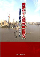 共進化する現代中国研究