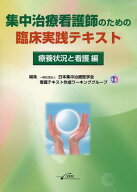 集中治療看護師のための臨床実践テキスト　療養状況と看護編 [ 日本集中治療医学会 ]