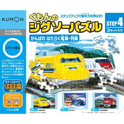 くもん ジグソーパズル STEP4 がんばれ はたらく電車・列車