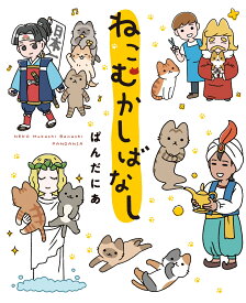 ねこむかしばなし [ ぱんだにあ ]