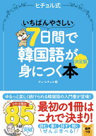 いちばんやさしい7日間で韓国語が身につく本　決定版 （ヒチョル式） [ チョ・ヒチョル ]