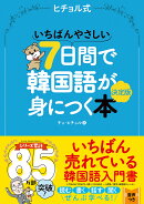いちばんやさしい7日間で韓国語が身につく本　決定版