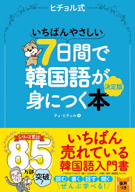 いちばんやさしい7日間で韓国語が身につく本　決定版 （ヒチョル式） [ チョ・ヒチョル ]