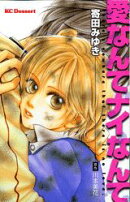 愛なんてナイなんて