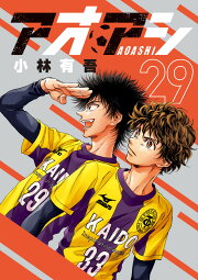 楽天ブックス: アオアシ（35） - 小林 有吾 - 9784098626892 : 本