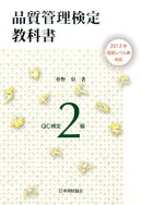 品質管理検定教科書QC検定2級