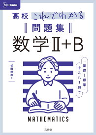 高校これでわかる問題集 数学2＋B [ 松田 親典 ]