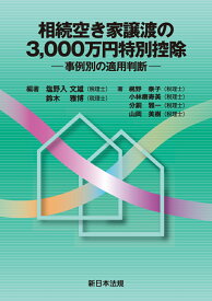 相続空き家譲渡の3、000万円特別控除ー事例別の適用判断ー [ 塩野入　文雄 ]