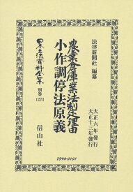 農業倉庫業法制定理由・小作調停法原義 （日本立法資料全集別巻　1273） [ 法律新聞社 ]