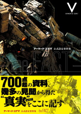アーマード・コアV　公式設定資料集　-the　FACT-