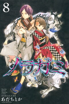 楽天ブックス ノラガミ 7 あだちとか 本