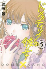 ドメスティックな彼女（5）