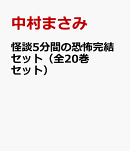 怪談5分間の恐怖完結セット（全20巻セット）