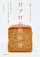 北欧デンマークのライ麦パン　ロブロの教科書 食文化、健康の考え方、パンの作り方から、料理、お菓子へ…