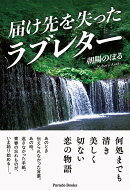 届け先を失ったラブレター