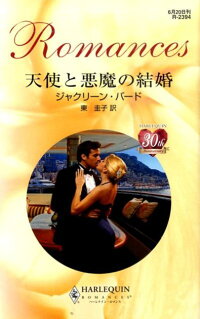 楽天ブックス 天使と悪魔の結婚 ジャクリーン バード 本