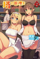 塔の管理をしてみよう(2)