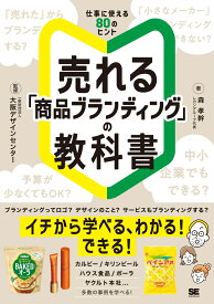 売れる「商品ブランディング」の教科書 [ 一般財団法人大阪デザインセンター ]