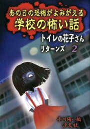 楽天ブックス: 学校であったコワ～イ話（part 2） - 平川陽一  